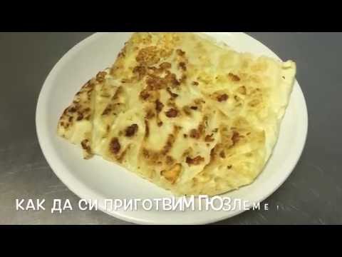 Видео: Гюзлеме ! Ето как да си приготвим вкъщи !