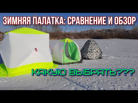 Видео: Какую палатку выбрать для зимней рыбалки