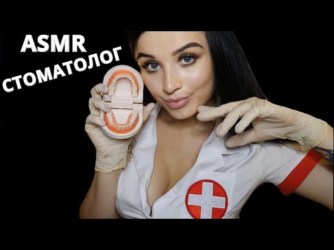 Видео: АСМР🦷 САМЫЙ ЗАБОТЛИВЫЙ СТОМАТОЛОГ 🦷ASMR🦷 THE MOST CARING DENTIST