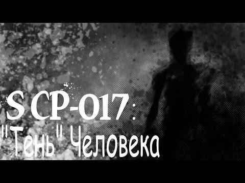 Видео: SCP-017: "Тень" человека
