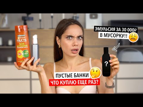 Видео: ПУСТЫЕ БАНОЧКИ | БЮДЖЕТНЫЕ ЛЮБИМЧИКИ И ЛЮКСОВЫЕ РАЗОЧАРОВАНИЯ