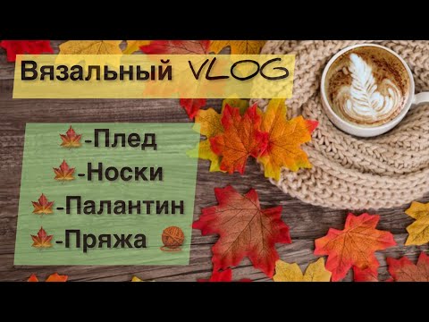 Видео: Вязальный VLOG | Вязание носков, детский плед ,палантин спицами |  Новая пряжа | knitting vlog