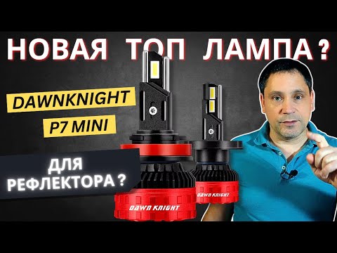 Видео: Тестируем новинку DAWNKNIGHT P7 MINI для рефлекторной оптики.