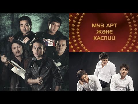 Видео: ВИА МузАРТ & Каспий тобы. Концерт (2009). Толық нұсқасы