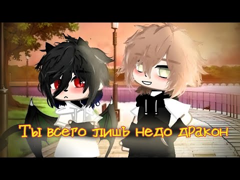 Видео: |Яой Озвучка| 🙄 Ты всего лишь недо дракон😤 (1 серия,мини фильм)