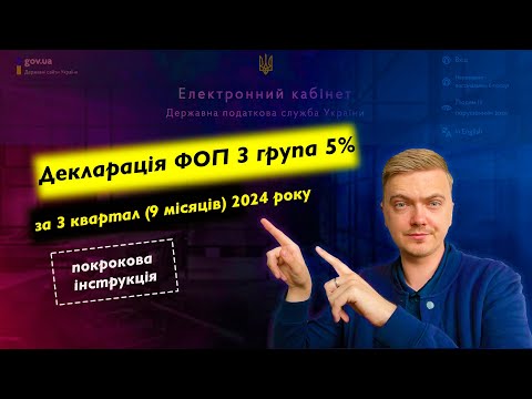 Видео: Декларація ФОП 3 групи 5% за 3 квартал (9 місяців) 2024р. Подаємо онлайн, через кабінет платника