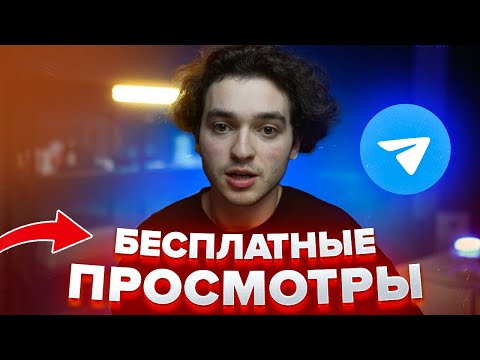 Видео: Как Накрутить Просмотры в Телеграм Канал