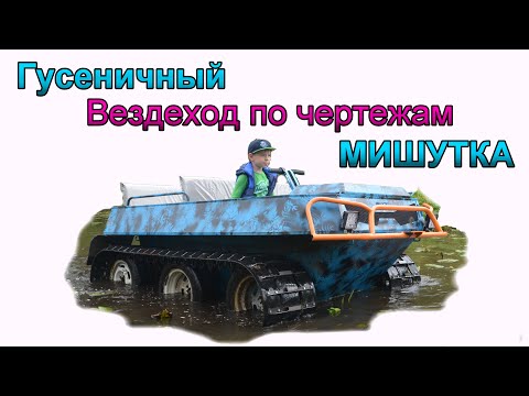 Видео: Сборка гусеничного вездехода по чертежам.
