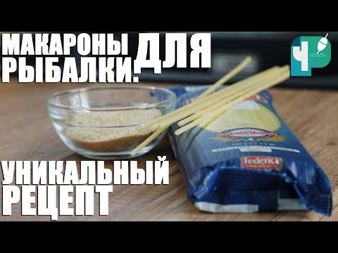 Видео: Макароны для рыбалки. Уникальный рецепт