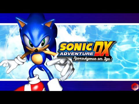 Видео: ЛЕГЕНДА ОТ SEGA НА КАНАЛЕ. Sonic Adventure DX