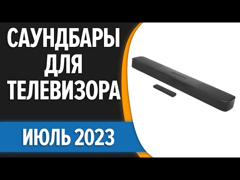 Видео: ТОП—7. ✌Лучшие саундбары для телевизора. Июль 2023 года. Рейтинг!