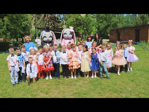 Видео: Прощай наш детский сад "Светлячок" 30.05.2024