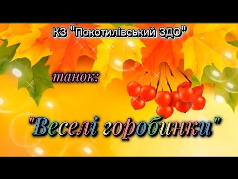 Видео: Танок з хустинками: "Веселі горобинки"