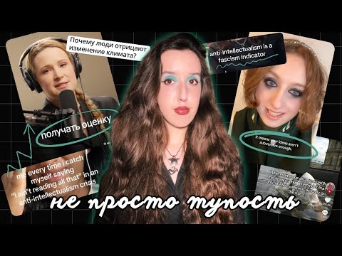 Видео: почему антиинтеллектуализм на подъёме (и как с ним бороться)