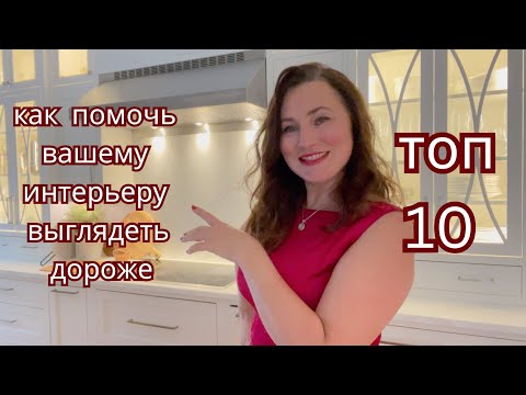 Видео: КАК ПОМОЧЬ ВАШЕМУ ИНТЕРЬЕРУ ВЫГЛЯДЕТЬ ДОРОЖЕ И  БОЛЕЕ СТИЛЬНО