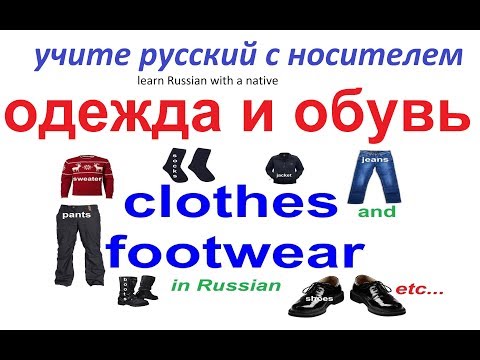 Видео: № 25  Учим русский : ОДЕЖДА и ОБУВЬ