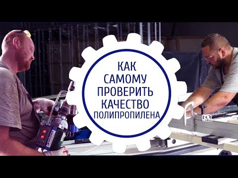Видео: Простой способ самому проверить свариваемость листового полипропилена