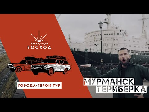 Видео: Мурманск / Города-герои тур / Экспедиция Восход