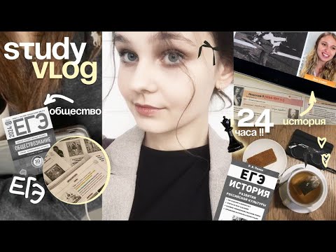 Видео: 📑🍂 exam diary: подготовка к ЕГЭ по обществу и истории 24 часа ⊹ study with me ⊹ ЕГЭ 2025