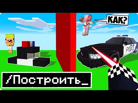 Видео: 🚔ИСПОЛЬЗУЮ ЗАПРЕЩЁННЫЕ ЧИТЫ В БИТВЕ ПОСТРОЕК В МАЙНКРАФТ! ШЕДИ И НУБИК ТРОЛЛИНГ ПОЛИЦИЯ MINECRAFT