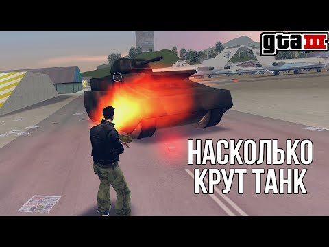 Видео: НА СКОЛЬКО КРУТ ТАНК В ГТА 3