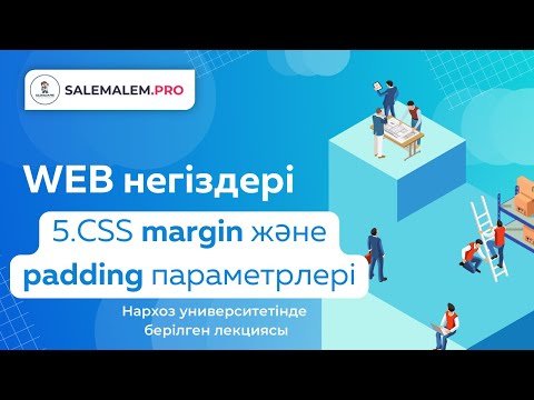 Видео: Сайт жасау | #5 - CSS margin және padding