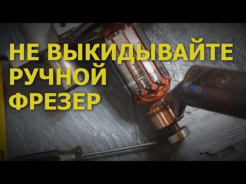 Видео: КАК ПРОСТО ОТРЕМОНТИРОВАТЬ  РУЧНОЙ ФРЕЗЕР