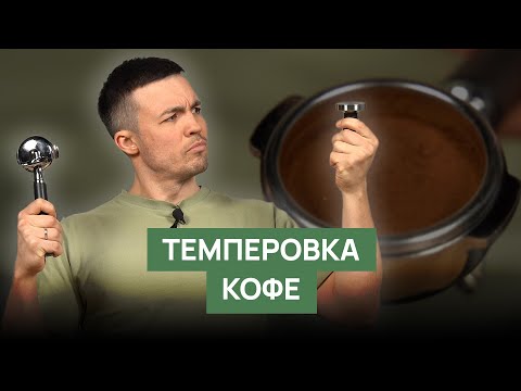 Видео: Как правильно темперовать кофе