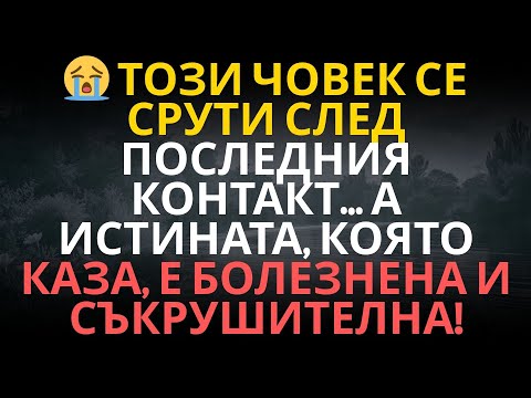 Видео: 😭 ТОЗИ ЧОВЕК СЕ СРУТИ СЛЕД ПОСЛЕДНИЯ КОНТАКТ… А ИСТИНАТА, КОЯТО КАЗА, Е БОЛЕЗНЕНА И СЪКРУШИТЕЛНА!