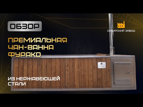 Видео: Премиальная чан-ванна Фурако - от компании ООО«Сибирский завод»