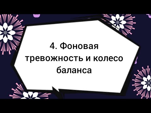 Видео: 4. Фоновая тревожность и колесо баланса | Как колесо баланса поможет справиться с тревожностью?