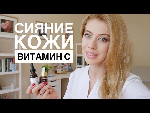 Видео: Как сделать кожу сияющей (польза витамина С, Medik8, Sesderma)