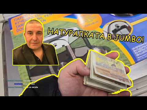 Видео: NATURALKATA В ДЖЪМБО!!