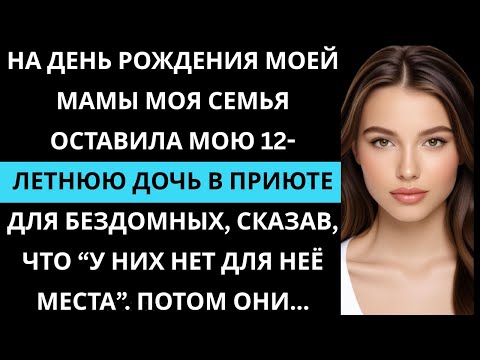 Видео: Моя семья оставила мою дочь в приюте для бездомных, потому что сказали что у них “нет для неё места”