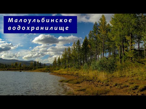 Видео: Малоульбинское водохранилище (Водоохранка)  // A secret lake high in the mountains