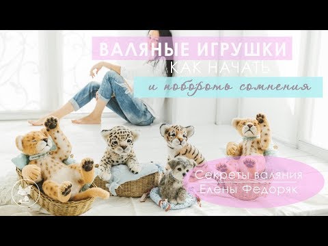 Видео: Валяные игрушки. Как начать и побороть сомнения.