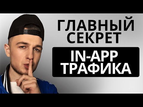 Видео: Главный секрет in app трафика | Как лить in-app | Арбитраж трафика