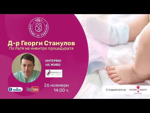 Видео: По пътя на инвитро процедурата. Интервю с д-р Георги Станулов - уеб предаване на списание "9 месеца"