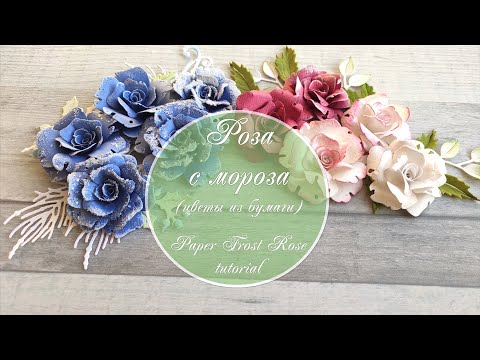 Видео: «Роза с мороза» из бумаги и секрет цветения круглый год  / Paper frost rose tutorial