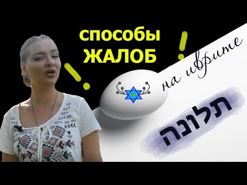 Видео: 👉Как ПОЖАЛОВАТЬСЯ на иврите//ЖАЛОБЫ НА ИВРИТЕ👈
