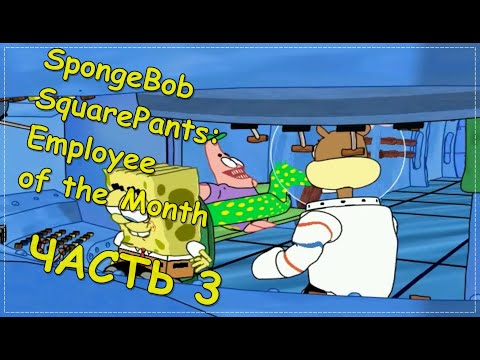 Видео: SpongeBob SquarePants: Employee of the Month ЧАСТЬ 3