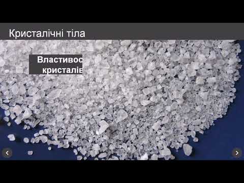 Видео: Будова та властивості твердих тіл. Анізотропія кристалів. Рідки кристали