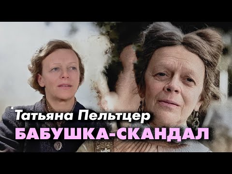 Видео: Татьяна Пельтцер | Мудрая и добрая старушка на экране, "сумасшедшая старуха" в жизни