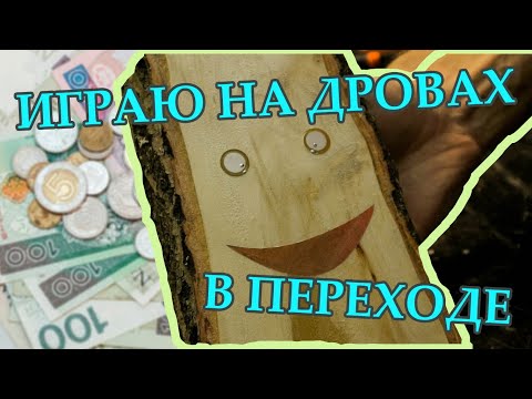 Видео: Как СДЕЛАТЬ КАЛИМБУ из полена И ЗАРАБОТАТЬ деньги в переходе