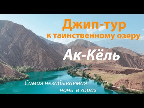Видео: Джип тур к озеру Ак Кель