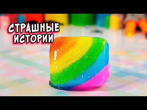 Видео: ЦИРК УРОДОВ и СТРАШНЫЕ истории со слаймами. СТРАШИЛКИ и слаймы