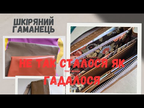 Видео: НЕ ТАК СТАЛОСЯ ЯК ГАДАЛОСЯ.Шкіряний гаманець. Мій особистий досвід при мінімум обладнання.