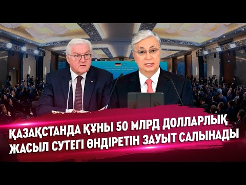 Видео: Ақорда І Қазақстанда құны 50 млрд долларлық жасыл сутегі өндіретін зауыт салынады