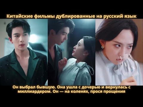 Видео: Он выбрал бывшую. Она ушла с дочерью и вернулась с миллиардером. Он — на коленях, прося прощения