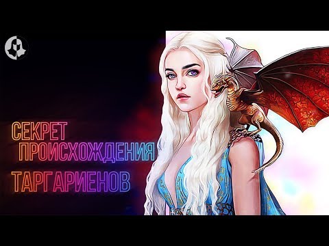 Видео: ТЕОРИЯ: Как появились валирийцы? \ Игра престолов